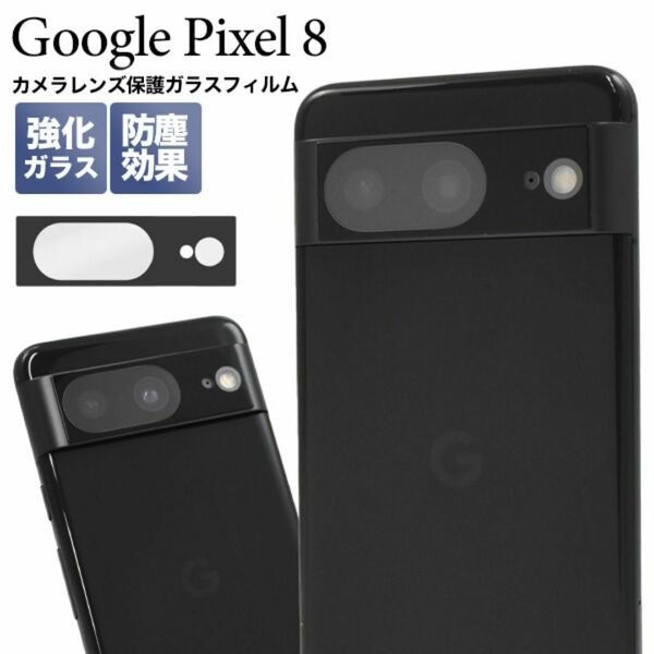 Google Pixel 8 グーグル ピクセル8 カメラレンズ保護ガラスフィルム