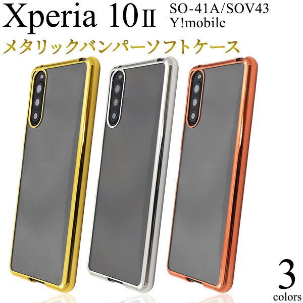 【送料無料】Xperia 10 II SO-41A SOV43 エクスペリア スマホケース ソフトクリアケース