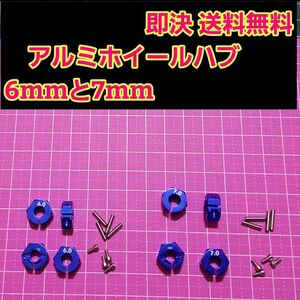 アルミ　六角 ハブ　深青　6mm 7mm ホイール 　TT-02 YD-2 ラジコン　ドリフト　ドリパケ　tt01 サクラ　grk