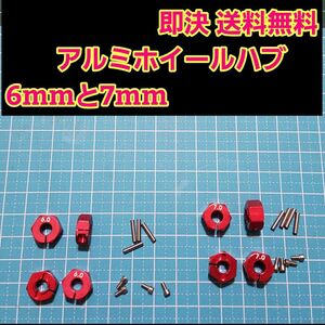 アルミ　六角 ハブ　赤　6mm 7mm ホイール 　TT-02 YD-2 ラジコン　ドリフト　ドリパケ　tt01 サクラ　grk