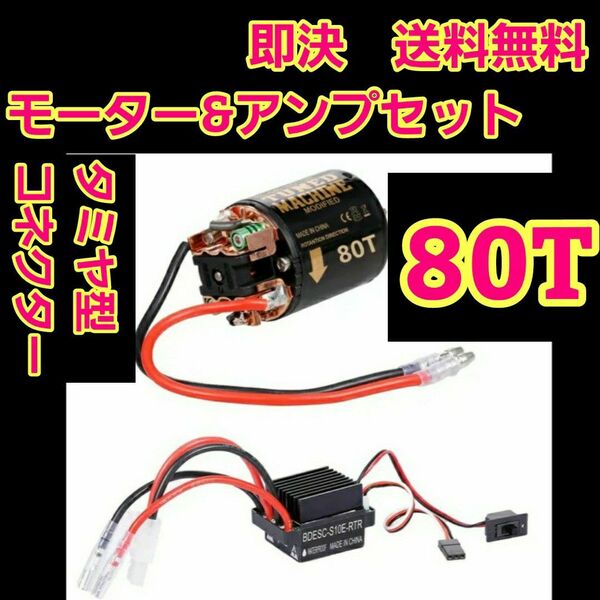 ブラシ アンプ 80T モーター　セット　　ラジコン　クローラー YD-2　TT01 TT02 cc-01 cc-02 ドリフト