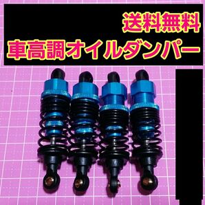  1/10 アルミ オイル ダンパー　青　　ラジコン ドリパケ　TT01 ヨコモ タミヤ tt02　スプリング　yd-2　サクラ