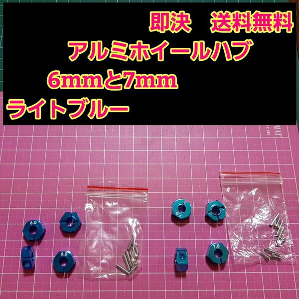 アルミ　六角 ハブ　青　6mm 7mm ホイール 　TT-02 YD-2 ラジコン　ドリフト　ドリパケ　tt01 サクラ　grk