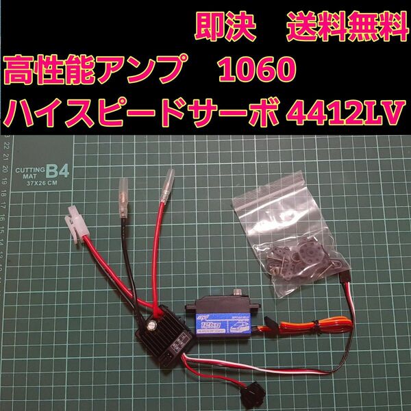 1060 アンプ 4412LV サーボ　　　モーター　フタバ　サンワ　ドリパケ　YD-2　Quic RUN　サクラ　d5　ロープロ