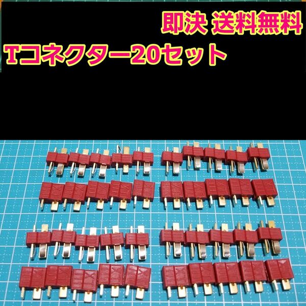 T型 コネクター オス メス 20セット　 ラジコン　ドリパケ　アンプ　バッテリー　ディーンズ　YD-2 タミヤ　ヨコモ　tt01