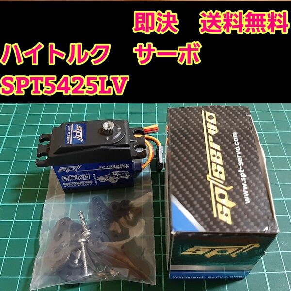 ■トルク■　SPT5425LV ハイ　スペック　サーボ　　　　ラジコン　TT01 TT02 クローラー　バギー　オフロード