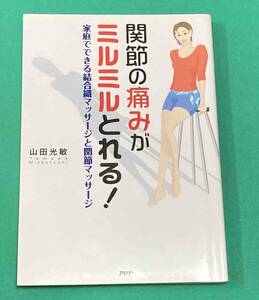 関節の痛みがミルミルとれる！ 家庭でできる結合織マッサージと関節マッサージ◆山田光敏、PHP研究所、2005年/N883