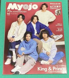 明星 Myojo 2022年2月号◆King&Prince、SixTONES、Lilかんさい、美 少年 ほか/N886