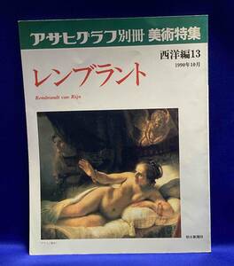 レンブラント アサヒグラフ別冊美術特集 西洋篇13◆1990年、朝日新聞社/T051