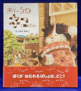 おひるねネコさん◆ふくざわゆみこ、佼成出版社、2007年/T703