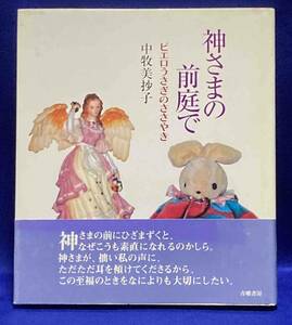 神さまの前庭で ピエロうさぎのささやき◆中牧美抄子、青娥書房、2006年/T696