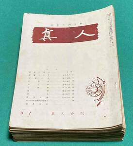 岩本月洲主幹 真人 38冊一括◆岩本月洲ほか、真人会、昭和33年～/k918