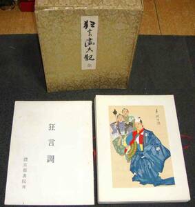 送料込◆狂言画大観（彩色木版50枚）◆山口蓼州、京都書院、昭和41年/w090