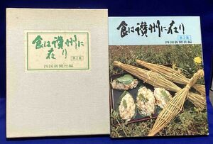 食は讃州に在り 第2集◆四国新聞社、昭和57年/T250
