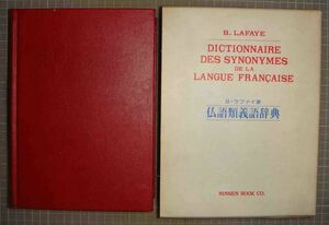 仏語 類義語辞典◆B・ラファイ、臨川書店/u801