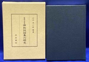 金澤文庫本 佛教説話集の研究◆山内洋一郎、汲古書院、平成9年/N511