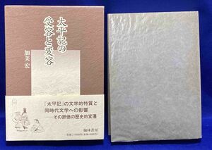 太平記の受容と変容◆加美宏、翰林書房、1997年/N198