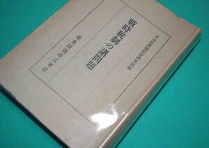 戦時税制の諸問題◆日本経済聯盟会調査部、産業図書、昭和19年/m842