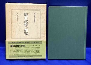 織田政権の研究 戦国大名論集17◆秋沢繁、吉川弘文館、昭和60年/T474