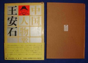王安石（中国人物叢書5）◆小野寺郁夫、人物往来社、昭和42年/f360