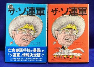 ザ・ソ連軍　正続セット◆ビクトル・スヴォーロフ、吉本晋一郎、原書房、1983年/N698