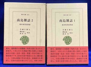 南島雑話 幕末奄美民俗誌 1・2揃 東洋文庫◆名越左源太、平凡社、1984年/T684