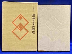 疫神とその周辺 民俗民芸双書98◆大島建彦、岩崎美術社、1985年/T685