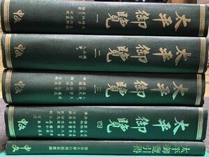 太平御覧全4冊+引得◆中文出版社、1980年/N095