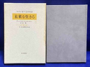 未来を生きる トインビーとの対話◆アーノルド・J.トインビー,、若泉敬、 毎日新聞社外信部、毎日新聞社、1971年/N712