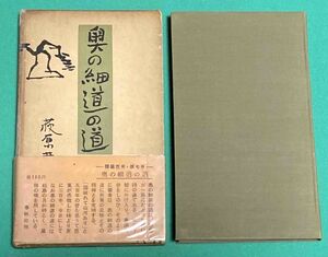 奥の細道の道 随筆芭蕉◆荻原井泉水、春秋社、1955年/k922