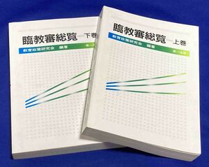 送料込◆臨教審総覧 上下巻セット◆教育政策研究会、第一法規出版、1987年/T149