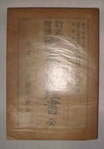  correction increase . house . sick . paper all * Tsu .. Taro, have .., Meiji 34 year /l862