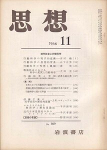 思想 現代社会の行動科学◆No.509◆1966 11◆岩波書店/l667