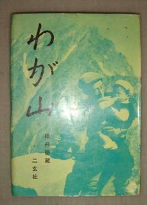 わが山◆碓井徳蔵、二玄社、1960年/l934