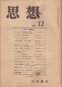 思想 平和への構想力◆No.450◆1961 12◆岩波書店/l691