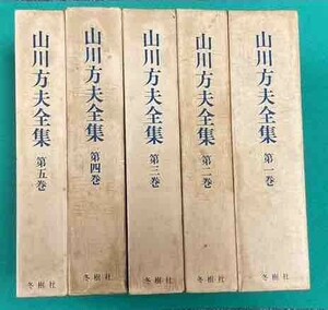 山川方夫全集 全5巻揃◆昭和45年、冬樹社/N873