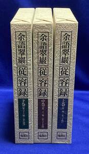 送料込◆従容録 上中下巻揃◆余語翠巌、地湧社、1999年/T572