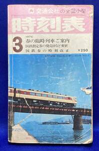 時刻表◆交通公社の全国小型 時刻表 1976年3月◆日本交通公社/T099