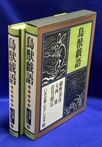 いまは昔むかしは今 第3巻 鳥獣戯語◆網野善彦、福音館書店、1993年/T575