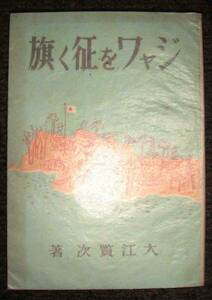 ジャワを征く旗◆大江賢次、朝日新聞社、昭和18年初版/w461