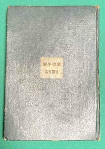 蒙古平原を横ぎる 新日本圏叢書◆ロイ・アンドリューズ、内山賢次、育生社弘道閣、昭和16年/N468