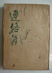 連絡員◆倉光俊夫、文藝春秋社、昭和19年/f230