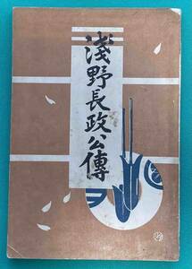 浅野長政公伝◆浅野忠純、饒津神社三百年祭々典事務所、明治43年/k681