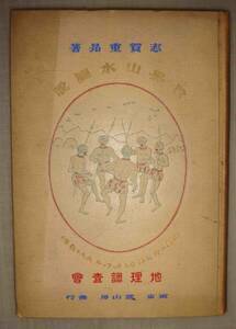 世界山水図説◆志賀重昻、冨山房、明治44年/u293