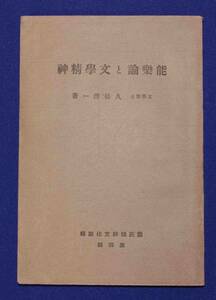 能楽論と文学精神◆高久松潜一、国民精神文化研究所、昭和10年/c025