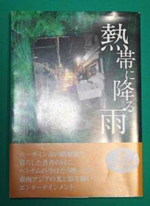 熱帯に降る雨◆古林邦和、新日本海新聞社、平成28年/m669