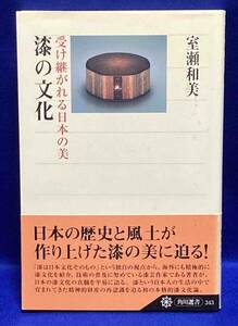 漆の文化 受け継がれる日本の美◆室瀬和美、角川、平成14年/T720