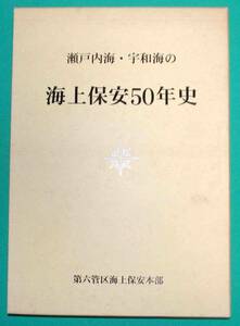 瀬戸内海・宇和海の海上保安50年史◆海上保安協会広島地方、平成10年/m956