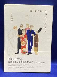 仕事でも、仕事じゃなくても 漫画とよしながふみ◆よしながふみ、フィルムアート社、2022年/T584