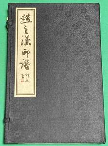 趙之謙印譜◆中国書店、2007年/k991